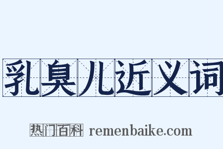 乳臭儿近义词是什么意思的图片